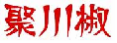 聚川椒