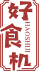 好食机