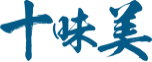 十味美