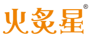 火炙星
