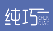 纯巧