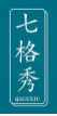 七格秀