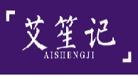 艾笙记
