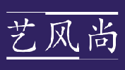 艺风尚