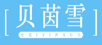 贝茵雪