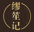 缪笙记