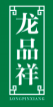 龙品祥