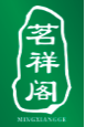 茗祥阁