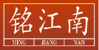 铭江南