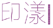 印漾