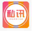 私讯