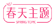 春天主题