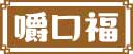嚼口福