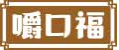 嚼口福