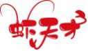 虾天才