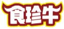 食珍牛