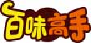 百味高手