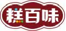 糕百味