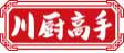 川厨高手