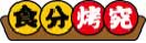 食分烤究
