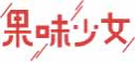 果味少女