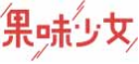果味少女