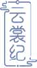 云裳纪