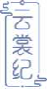 云裳纪