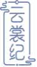 云裳纪