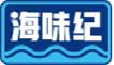 海味纪