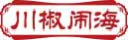 川椒闹海