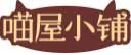 喵屋小铺