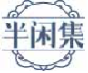 半闲集