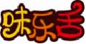 味乐舌
