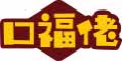 口福佬