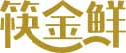 筷金鲜