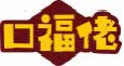 口福佬