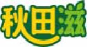 秋田滋