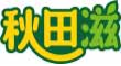 秋田滋