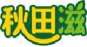 秋田滋