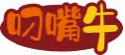 叼嘴牛