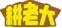 耕老大