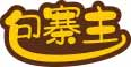包寨主