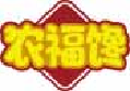 农福馋