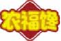 农福馋