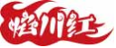 焰川红