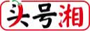 头号湘