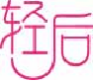 轻后