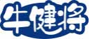 牛健将