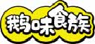 鹅味食族